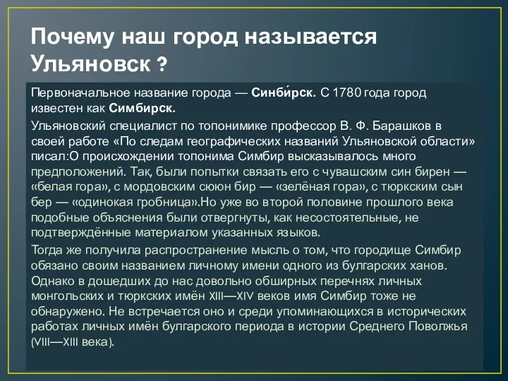 Почему наш город называется Ульяновск ? Первоначальное название города —