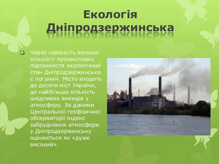 Екологія Дніпродзержинська Через наявність великої кількості промислових підприємств екологічний стан