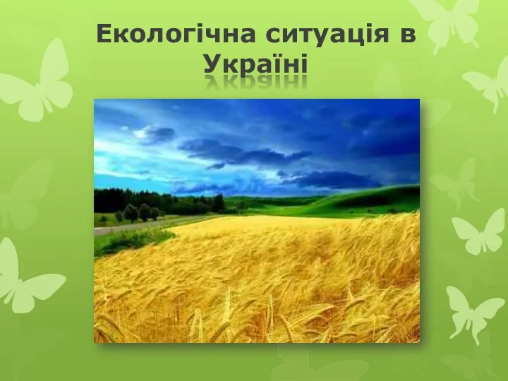 Екологічна ситуація в Україні