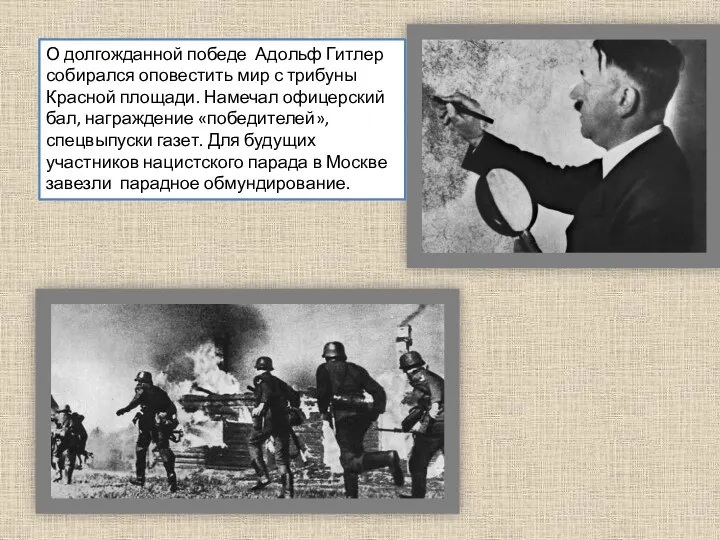 О долгожданной победе Адольф Гитлер собирался оповестить мир с трибуны