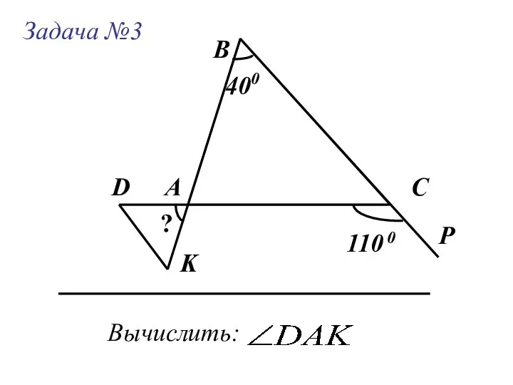 Задача №3 А В С Вычислить: 400 D K P 110 ? 0