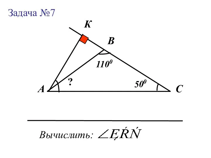 В А С К 1100 500 Вычислить: Задача №7 ?