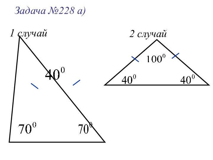 Задача №228 а) 2 случай 1 случай