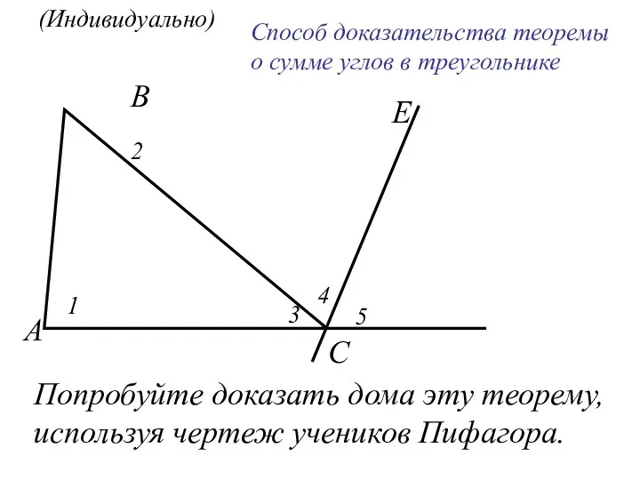 (Индивидуально) Способ доказательства теоремы о сумме углов в треугольнике Попробуйте