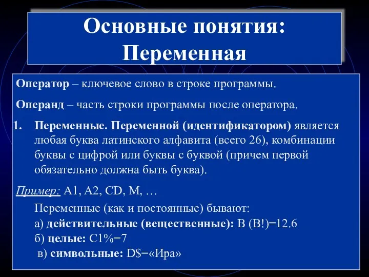 Основные понятия: Переменная Оператор – ключевое слово в строке программы.