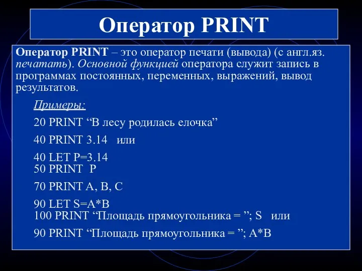 Оператор PRINT Оператор PRINT – это оператор печати (вывода) (с