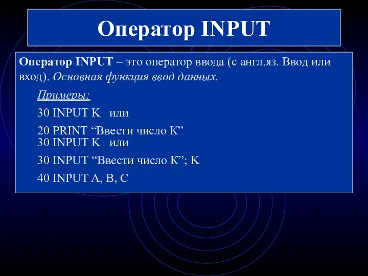 Оператор INPUT Оператор INPUT – это оператор ввода (с англ.яз.