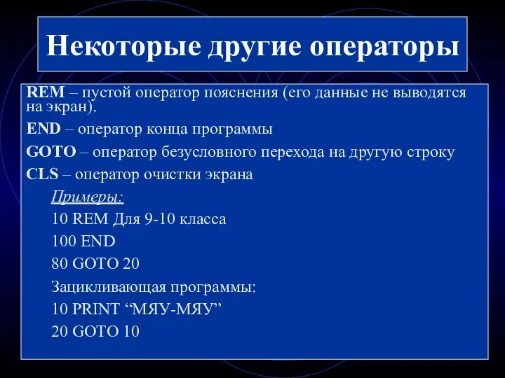 Некоторые другие операторы REM – пустой оператор пояснения (его данные