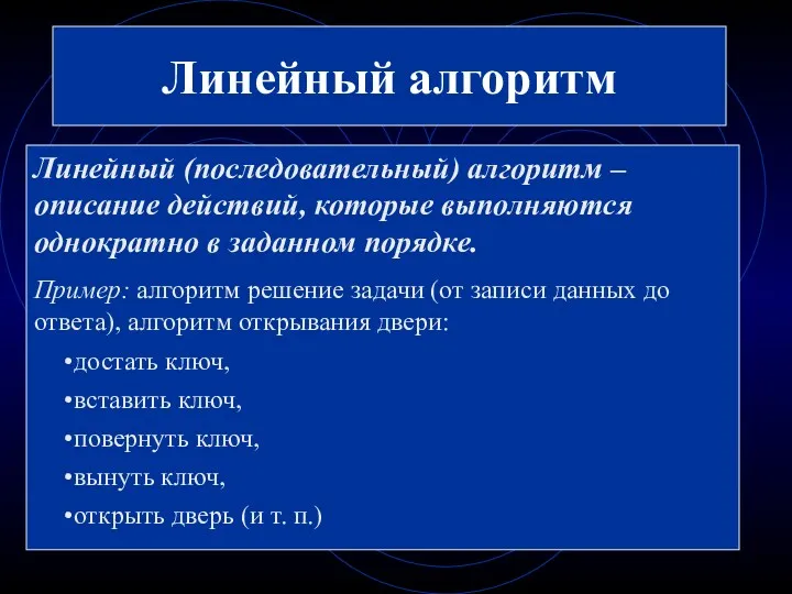 Линейный алгоритм Линейный (последовательный) алгоритм – описание действий, которые выполняются