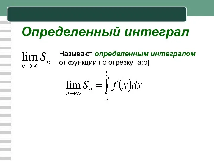 Определенный интеграл Называют определенным интегралом от функции по отрезку [a;b]