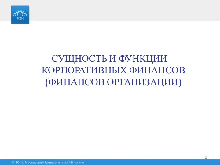 СУЩНОСТЬ И ФУНКЦИИ КОРПОРАТИВНЫХ ФИНАНСОВ (ФИНАНСОВ ОРГАНИЗАЦИИ)