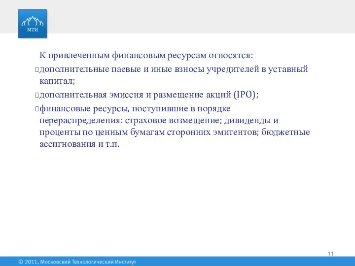 К привлеченным финансовым ресурсам относятся: дополнительные паевые и иные взносы