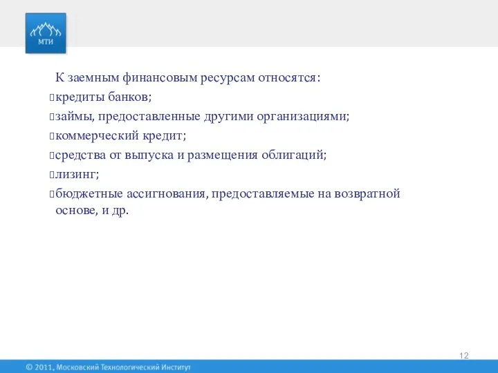 К заемным финансовым ресурсам относятся: кредиты банков; займы, предоставленные другими