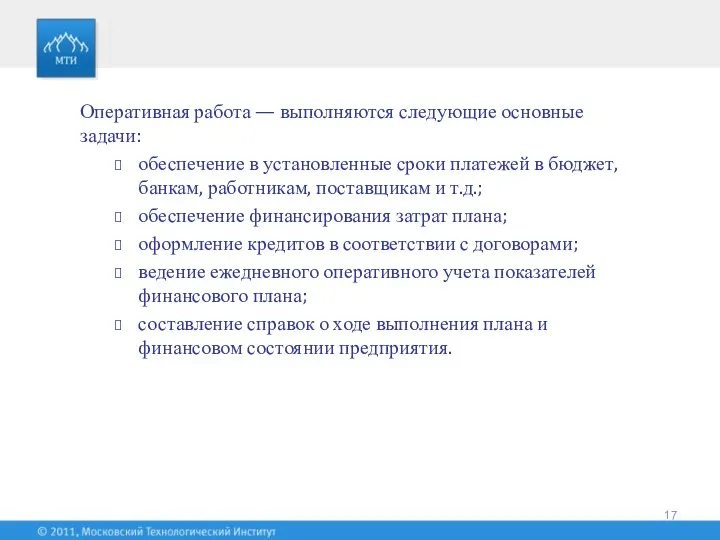 Оперативная работа — выполняются следующие основные задачи: обеспечение в установленные