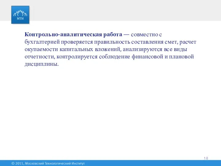 Контрольно-аналитическая работа — совместно с бухгалтерией проверяется правильность составления смет,