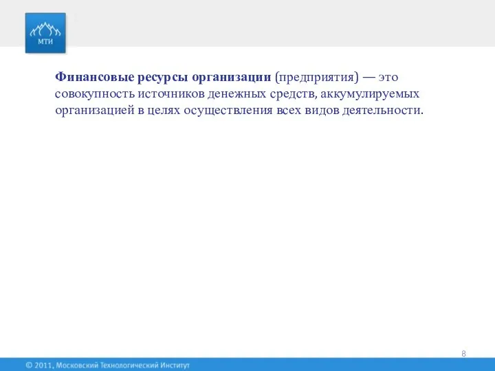 Финансовые ресурсы организации (предприятия) — это совокупность источников денежных средств,