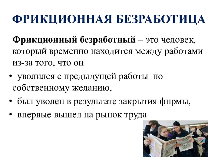 Фрикционный безработный – это человек, который временно находится между работами