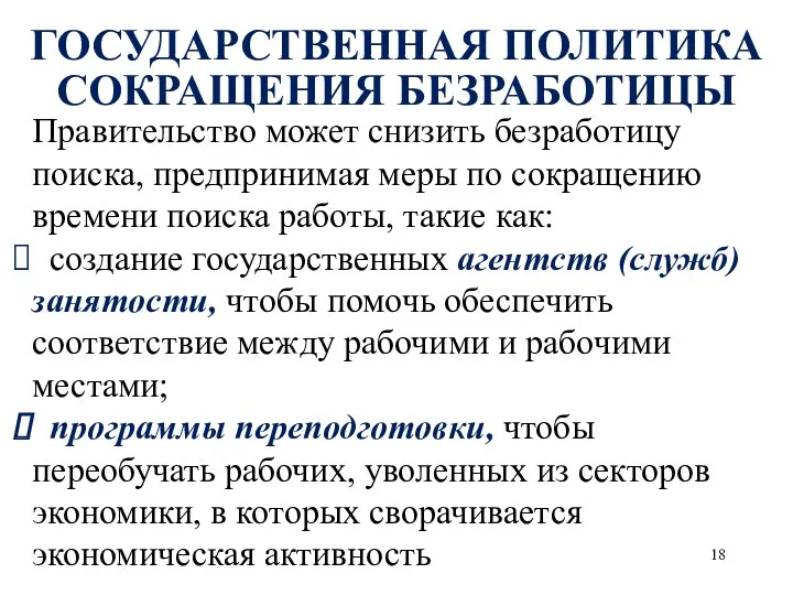 ГОСУДАРСТВЕННАЯ ПОЛИТИКА СОКРАЩЕНИЯ БЕЗРАБОТИЦЫ Правительство может снизить безработицу поиска, предпринимая