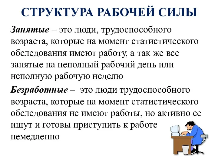 СТРУКТУРА РАБОЧЕЙ СИЛЫ Занятые – это люди, трудоспособного возраста, которые