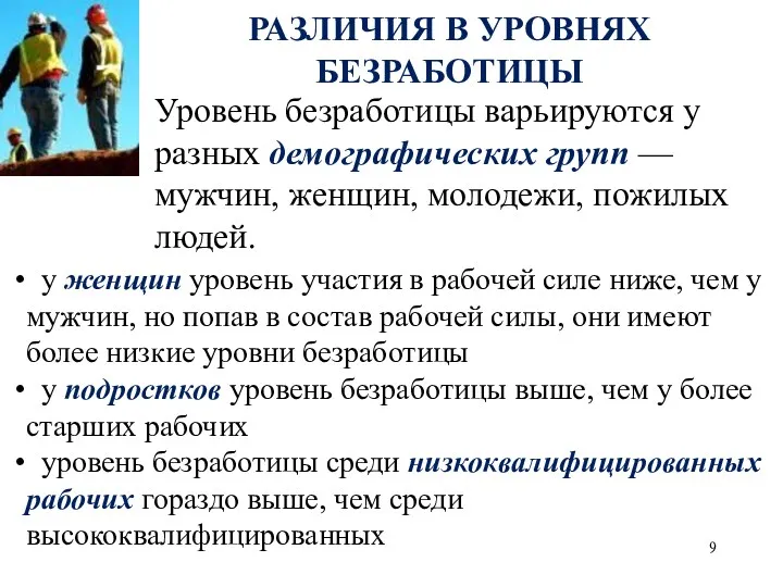 РАЗЛИЧИЯ В УРОВНЯХ БЕЗРАБОТИЦЫ Уровень безработицы варьируются у разных демографических