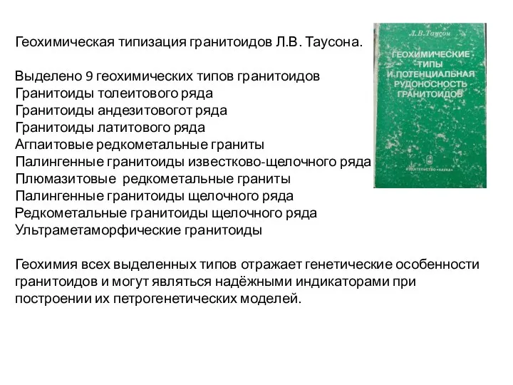 Геохимическая типизация гранитоидов Л.В. Таусона. Выделено 9 геохимических типов гранитоидов