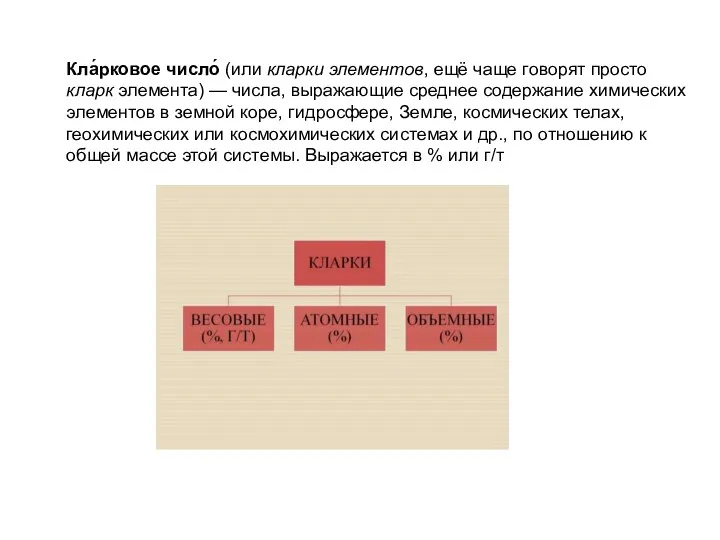 Кла́рковое число́ (или кларки элементов, ещё чаще говорят просто кларк