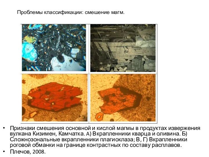 Признаки смешения основной и кислой магмы в продуктах извержения вулкана