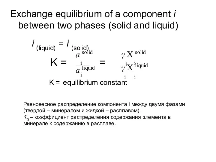 Exchange equilibrium of a component i between two phases (solid