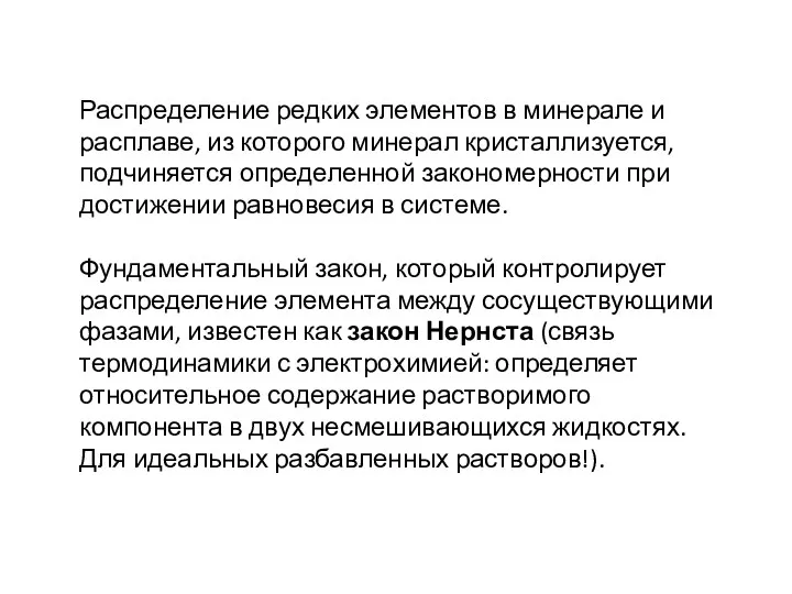 Распределение редких элементов в минерале и расплаве, из которого минерал