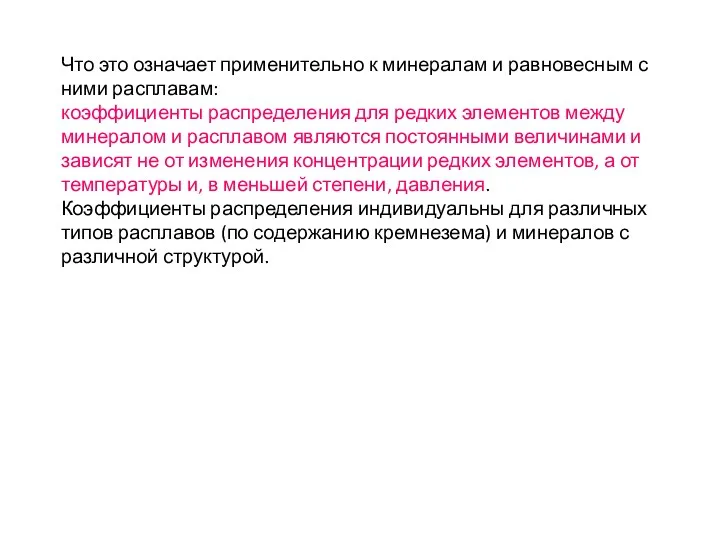 Что это означает применительно к минералам и равновесным с ними