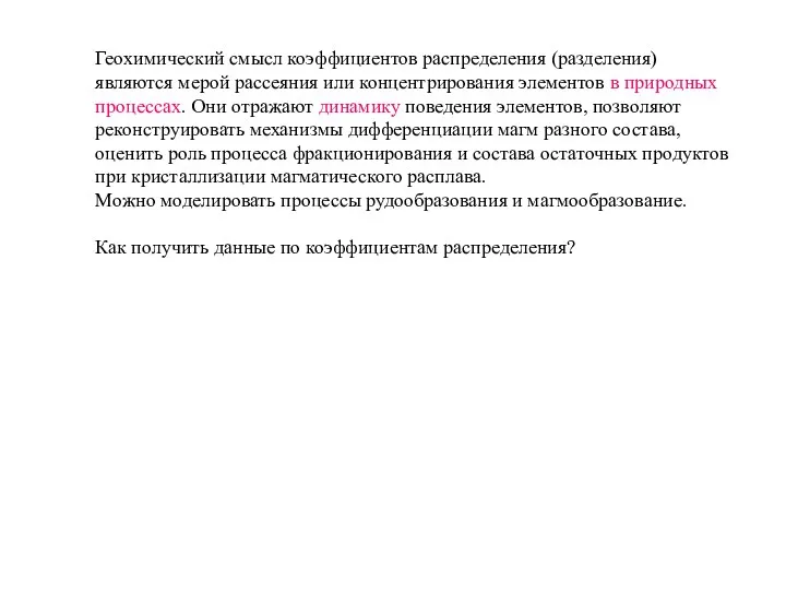 Геохимический смысл коэффициентов распределения (разделения) являются мерой рассеяния или концентрирования