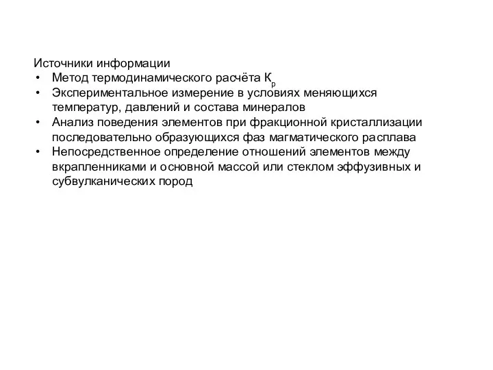 Источники информации Метод термодинамического расчёта Кр Экспериментальное измерение в условиях