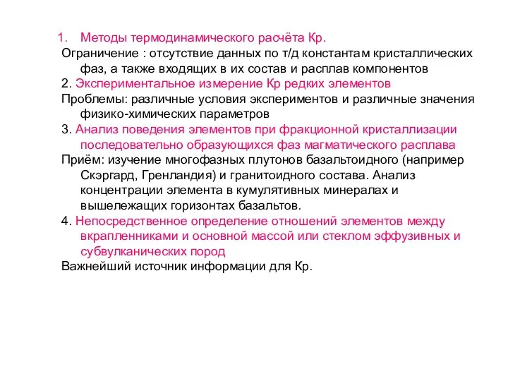 Методы термодинамического расчёта Кр. Ограничение : отсутствие данных по т/д