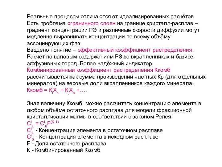 Реальные процессы отличаются от идеализированных расчётов Есть проблема «граничного слоя»