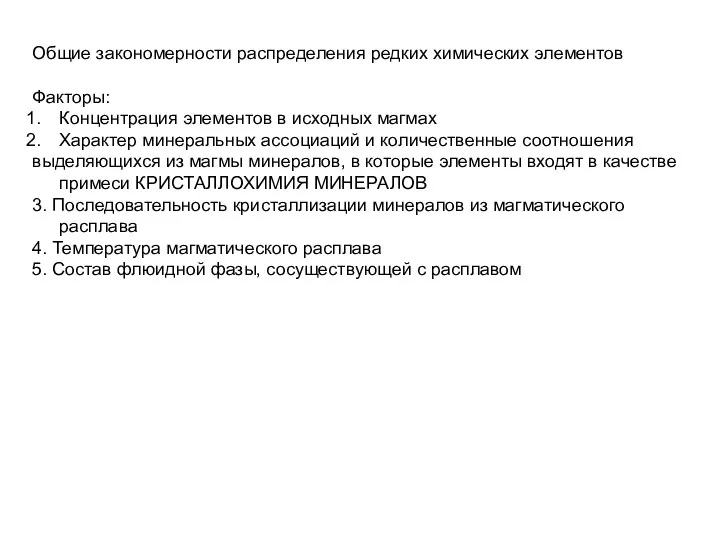 Общие закономерности распределения редких химических элементов Факторы: Концентрация элементов в