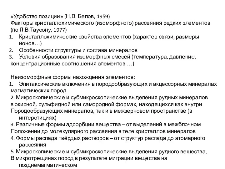 «Удобство позиции» (Н.В. Белов, 1959) Факторы кристаллохимического (изоморфного) рассеяния редких