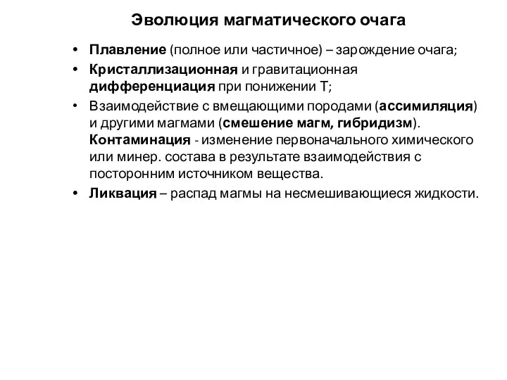 Эволюция магматического очага Плавление (полное или частичное) – зарождение очага;