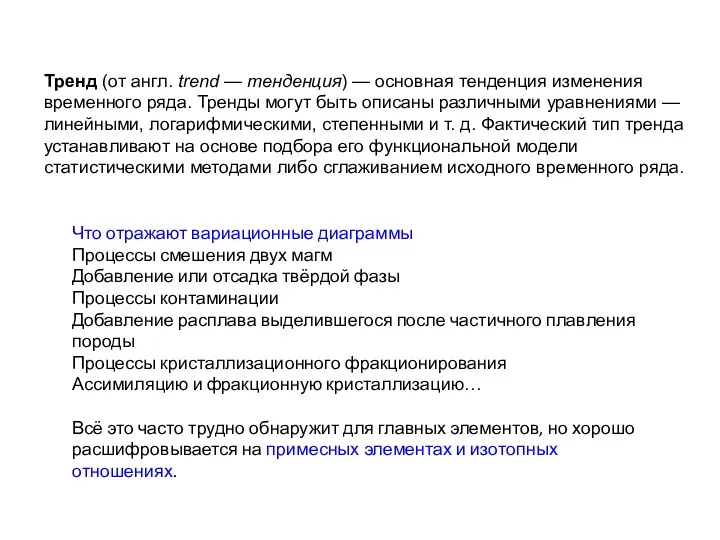 Что отражают вариационные диаграммы Процессы смешения двух магм Добавление или