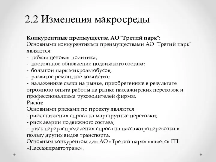 2.2 Изменения макросреды Конкурентные преимущества АО "Третий парк": Основными конкурентными