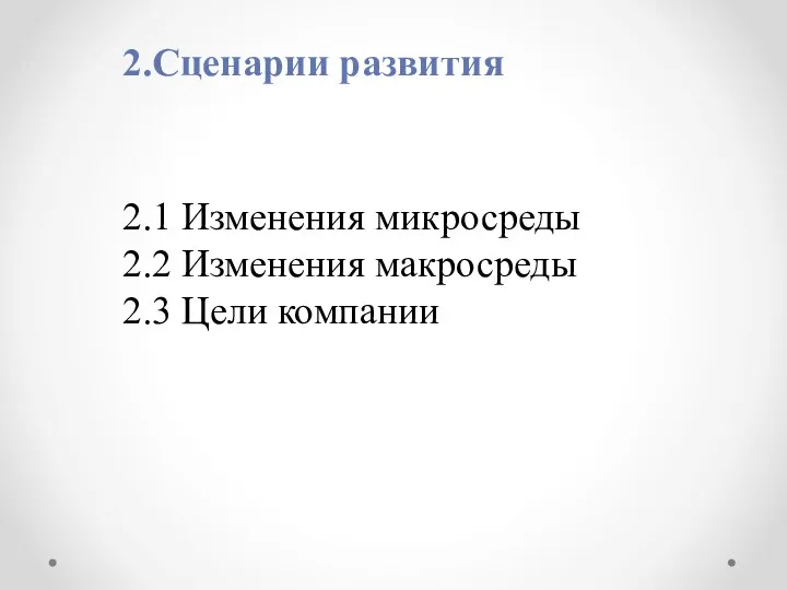 2.Сценарии развития 2.1 Изменения микросреды 2.2 Изменения макросреды 2.3 Цели компании