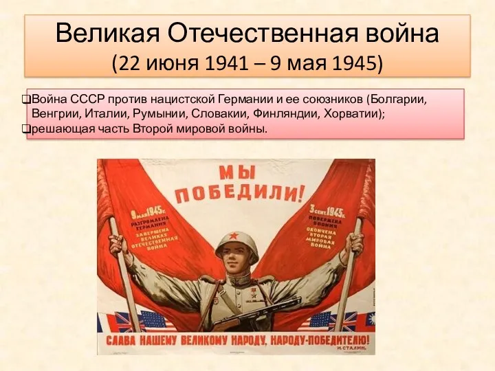 Великая Отечественная война (22 июня 1941 – 9 мая 1945) Война СССР против