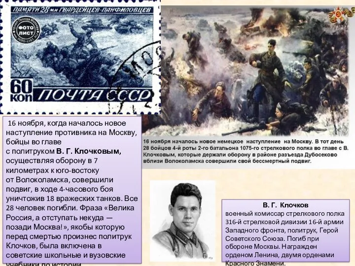 16 ноября, когда началось новое наступление противника на Москву, бойцы во главе с