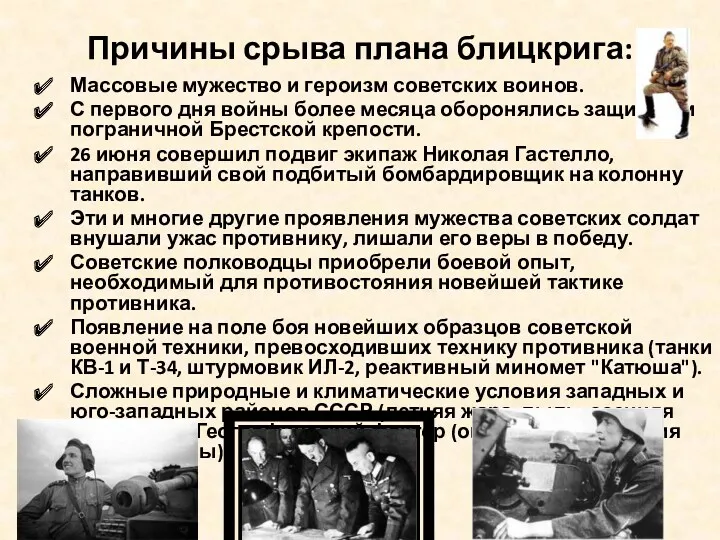 Причины срыва плана блицкрига: Массовые мужество и героизм советских воинов. С первого дня
