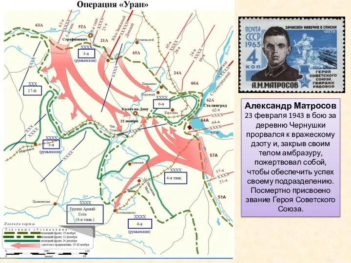 Александр Матросов 23 февраля 1943 в бою за деревню Чернушки прорвался к вражескому