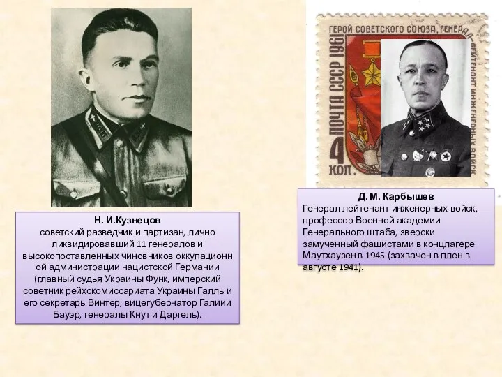 Н. И.Кузнецов советский разведчик и партизан, лично ликвидировавший 11 генералов и высокопоставленных чиновников