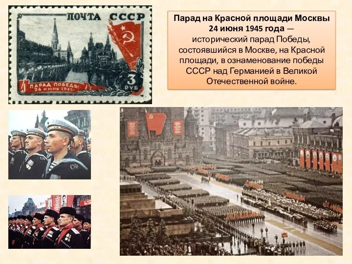 Парад на Красной площади Москвы 24 июня 1945 года — исторический парад Победы,