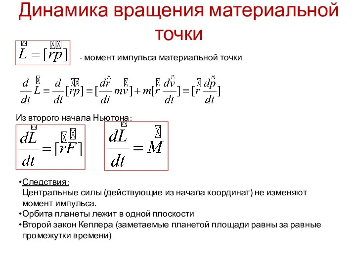 Динамика вращения материальной точки Из второго начала Ньютона: - момент