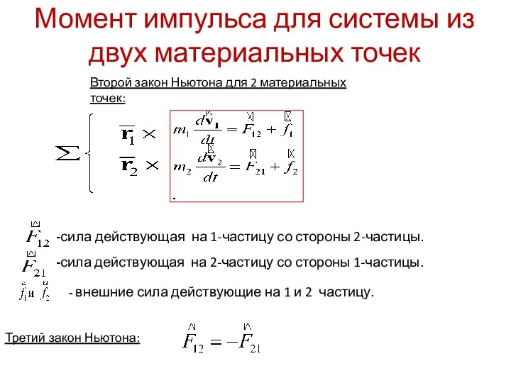 Момент импульса для системы из двух материальных точек - внешние