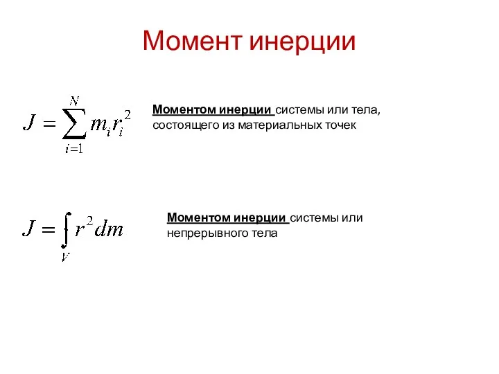 Момент инерции Моментом инерции системы или тела, состоящего из материальных