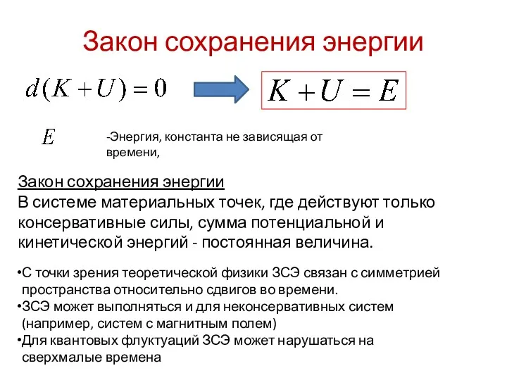 Закон сохранения энергии -Энергия, константа не зависящая от времени, Закон